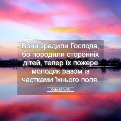 Picture 05 - Осія 5:7 UKR - Вони зрадили Господа, бо - Bible Verse Picture