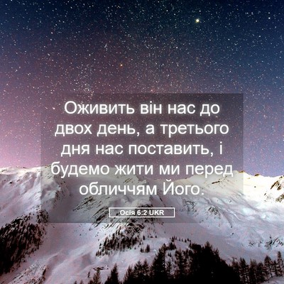 Picture 05 - Осія 6:2 UKR - Оживить він нас до двох - Bible Verse Picture