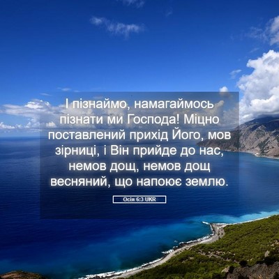Picture 05 - Осія 6:3 UKR - І пізнаймо, намагаймось - Bible Verse Picture