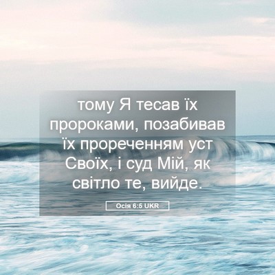 Picture 05 - Осія 6:5 UKR - тому Я тесав їх пророками, - Bible Verse Picture