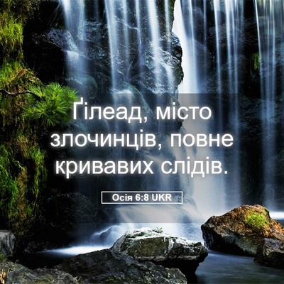Picture 05 - Осія 6:8 UKR - Ґілеад, місто злочинців, - Bible Verse Picture