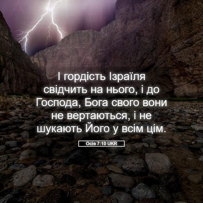 Picture 05 - Осія 7:10 UKR - І гордість Ізраїля - Bible Verse Picture