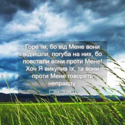 Picture 05 - Осія 7:13 UKR - Горе їм, бо від Мене вони - Bible Verse Picture