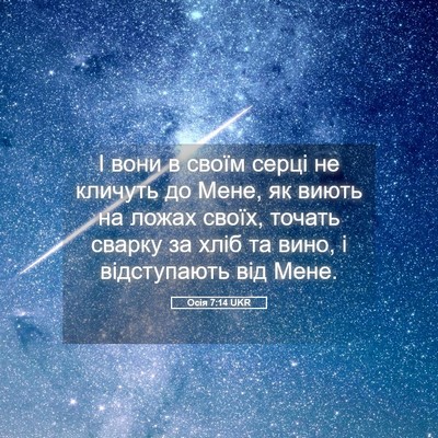 Picture 05 - Осія 7:14 UKR - І вони в своїм серці не - Bible Verse Picture