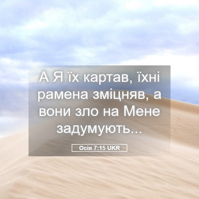 Picture 05 - Осія 7:15 UKR - А Я їх картав, їхні рамена - Bible Verse Picture