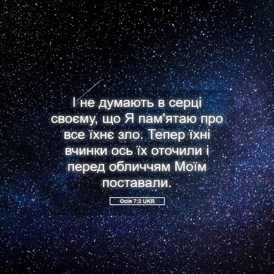 Picture 05 - Осія 7:2 UKR - І не думають в серці - Bible Verse Picture