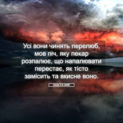 Picture 05 - Осія 7:4 UKR - Усі вони чинять перелюб, - Bible Verse Picture