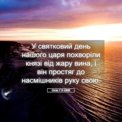 Picture 05 - Осія 7:5 UKR - У святковий день нашого - Bible Verse Picture