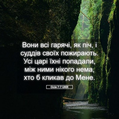 Picture 05 - Осія 7:7 UKR - Вони всі гарячі, як піч, і - Bible Verse Picture