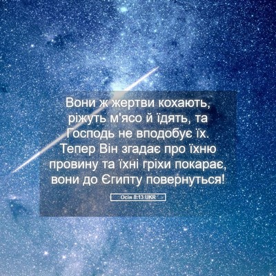 Picture 05 - Осія 8:13 UKR - Вони ж жертви кохають, - Bible Verse Picture