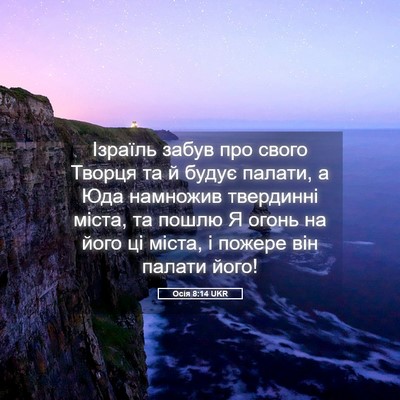 Picture 05 - Осія 8:14 UKR - Ізраїль забув про свого - Bible Verse Picture