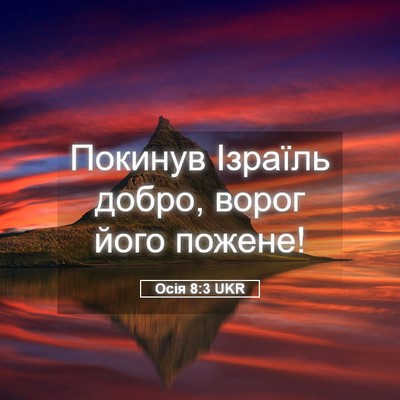 Picture 05 - Осія 8:3 UKR - Покинув Ізраїль добро, - Bible Verse Picture