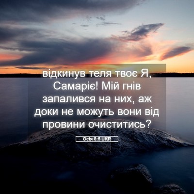 Picture 05 - Осія 8:5 UKR - відкинув теля твоє Я, - Bible Verse Picture