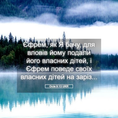 Picture 05 - Осія 9:13 UKR - Єфрем, як Я бачу, для вловів - Bible Verse Picture