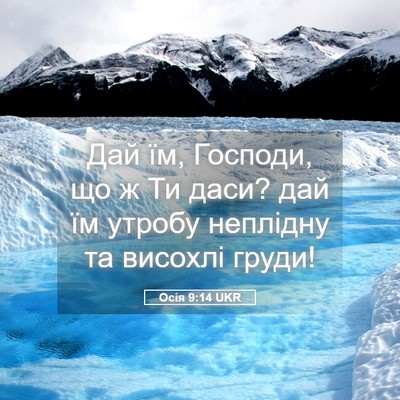 Picture 05 - Осія 9:14 UKR - Дай їм, Господи, що ж Ти - Bible Verse Picture