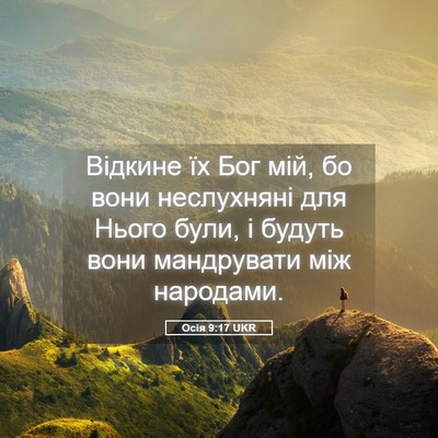 Picture 05 - Осія 9:17 UKR - Відкине їх Бог мій, бо вони - Bible Verse Picture