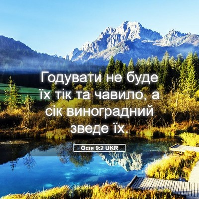 Picture 05 - Осія 9:2 UKR - Годувати не буде їх тік та - Bible Verse Picture