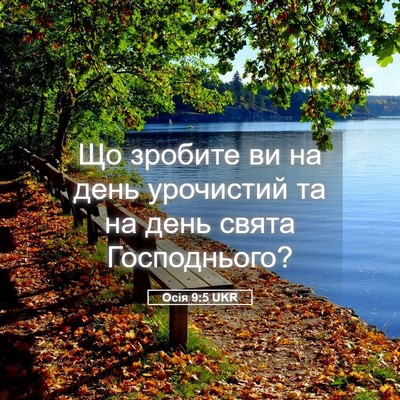 Picture 05 - Осія 9:5 UKR - Що зробите ви на день - Bible Verse Picture