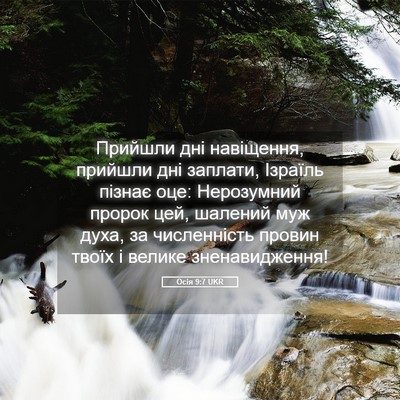 Picture 05 - Осія 9:7 UKR - Прийшли дні навіщення, - Bible Verse Picture