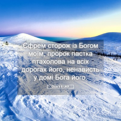 Picture 05 - Осія 9:8 UKR - Єфрем сторож із Богом моїм, - Bible Verse Picture
