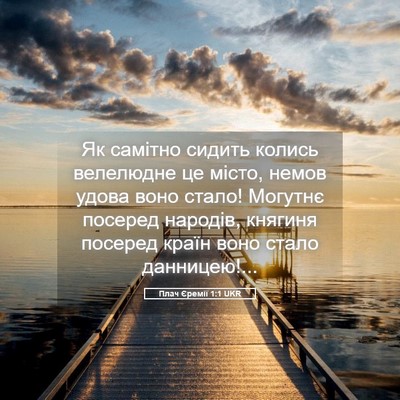 Picture 05 - Плач Єремії 1:1 UKR - Як самітно сидить колись - Bible Verse Picture