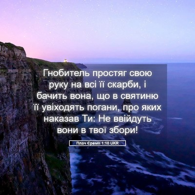 Picture 05 - Плач Єремії 1:10 UKR - Гнобитель простяг свою - Bible Verse Picture