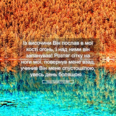 Picture 05 - Плач Єремії 1:13 UKR - Із височини Він послав в - Bible Verse Picture