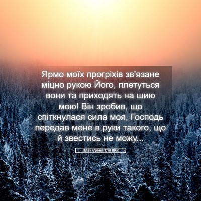 Picture 05 - Плач Єремії 1:14 UKR - Ярмо моїх прогріхів - Bible Verse Picture