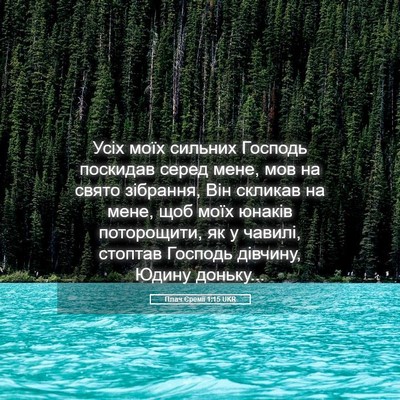 Picture 05 - Плач Єремії 1:15 UKR - Усіх моїх сильних Господь - Bible Verse Picture