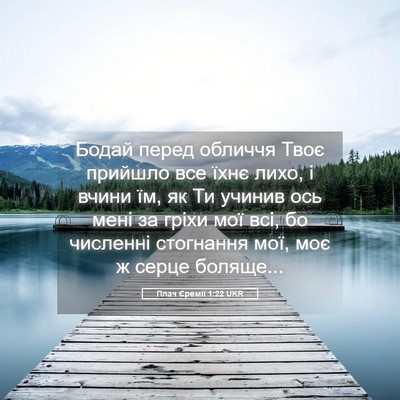 Picture 05 - Плач Єремії 1:22 UKR - Бодай перед обличчя Твоє - Bible Verse Picture