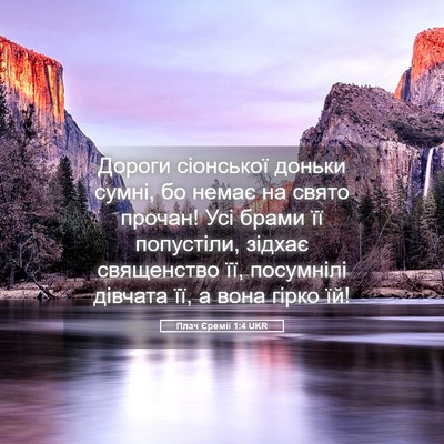 Picture 05 - Плач Єремії 1:4 UKR - Дороги сіонської доньки - Bible Verse Picture