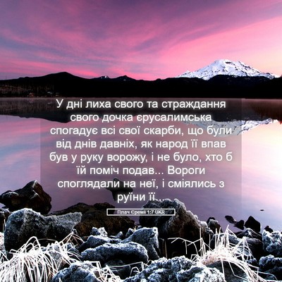 Picture 05 - Плач Єремії 1:7 UKR - У дні лиха свого та - Bible Verse Picture