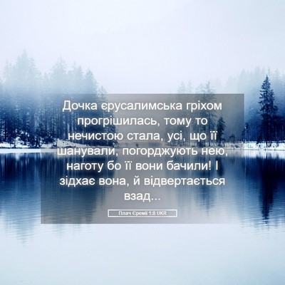 Picture 05 - Плач Єремії 1:8 UKR - Дочка єрусалимська гріхом - Bible Verse Picture
