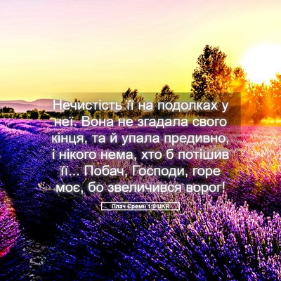 Picture 05 - Плач Єремії 1:9 UKR - Нечистість її на подолках - Bible Verse Picture