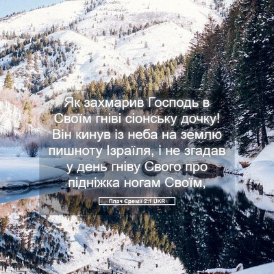 Picture 05 - Плач Єремії 2:1 UKR - Як захмарив Господь в - Bible Verse Picture