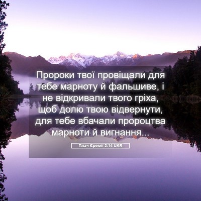 Picture 05 - Плач Єремії 2:14 UKR - Пророки твої провіщали для - Bible Verse Picture