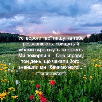 Picture 05 - Плач Єремії 2:16 UKR - Усі вороги твої пащу на - Bible Verse Picture