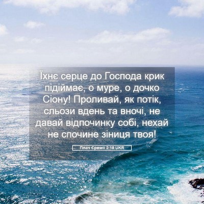 Picture 05 - Плач Єремії 2:18 UKR - Їхнє серце до Господа крик - Bible Verse Picture