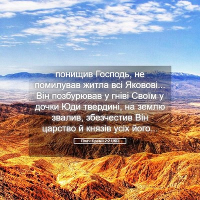 Picture 05 - Плач Єремії 2:2 UKR - понищив Господь, не - Bible Verse Picture