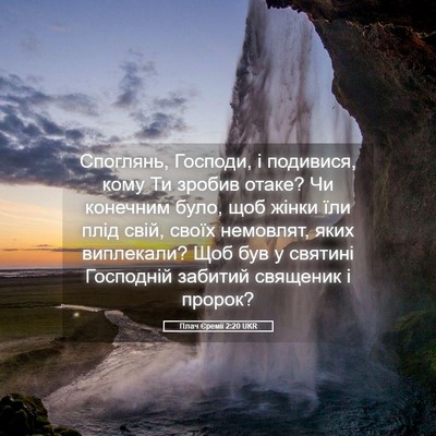 Picture 05 - Плач Єремії 2:20 UKR - Споглянь, Господи, і - Bible Verse Picture