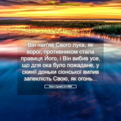 Picture 05 - Плач Єремії 2:4 UKR - Він нап'яв Свого лука, як - Bible Verse Picture
