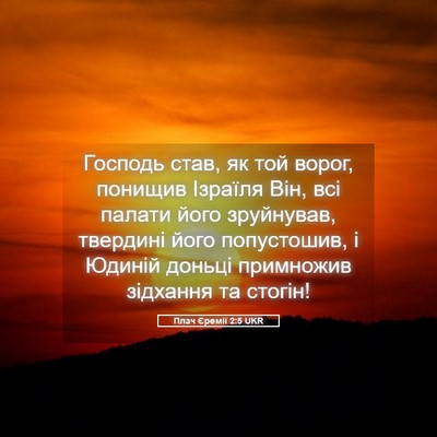 Picture 05 - Плач Єремії 2:5 UKR - Господь став, як той ворог, - Bible Verse Picture