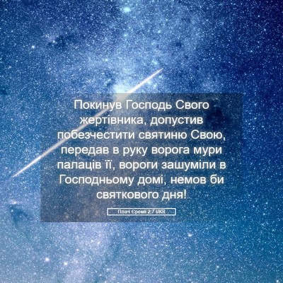 Picture 05 - Плач Єремії 2:7 UKR - Покинув Господь Свого - Bible Verse Picture