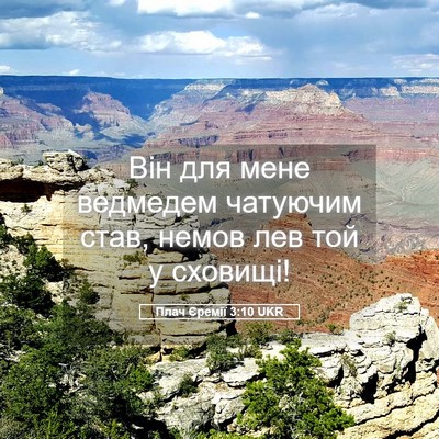 Picture 05 - Плач Єремії 3:10 UKR - Він для мене ведмедем - Bible Verse Picture