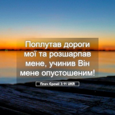 Picture 05 - Плач Єремії 3:11 UKR - Поплутав дороги мої та - Bible Verse Picture