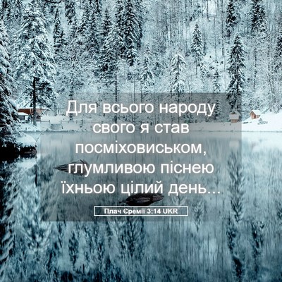 Picture 05 - Плач Єремії 3:14 UKR - Для всього народу свого я - Bible Verse Picture