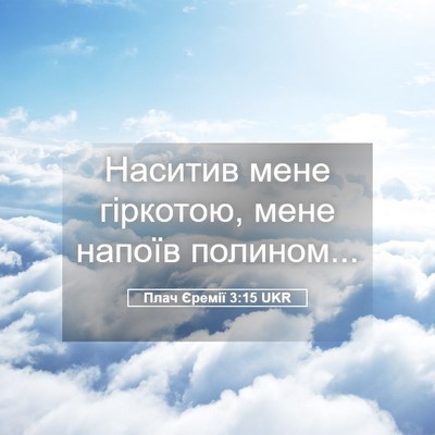 Picture 05 - Плач Єремії 3:15 UKR - Наситив мене гіркотою, - Bible Verse Picture