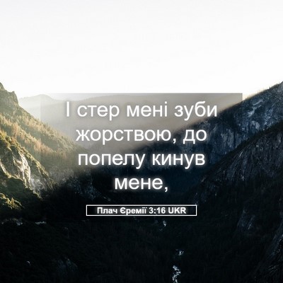 Picture 05 - Плач Єремії 3:16 UKR - І стер мені зуби жорствою, - Bible Verse Picture