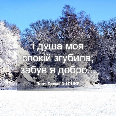 Picture 05 - Плач Єремії 3:17 UKR - і душа моя спокій згубила, - Bible Verse Picture