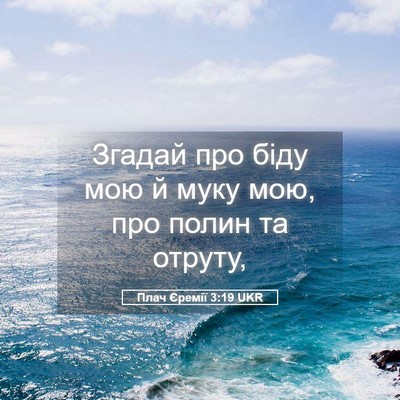 Picture 05 - Плач Єремії 3:19 UKR - Згадай про біду мою й муку - Bible Verse Picture